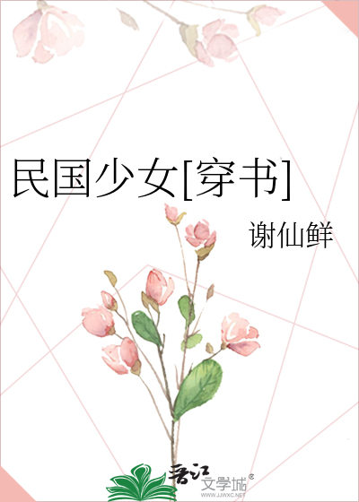 民国少女[穿书]