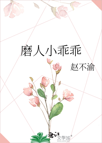 磨人小乖乖