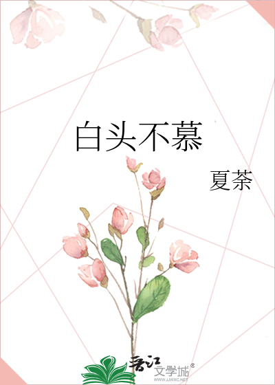 白头不慕
