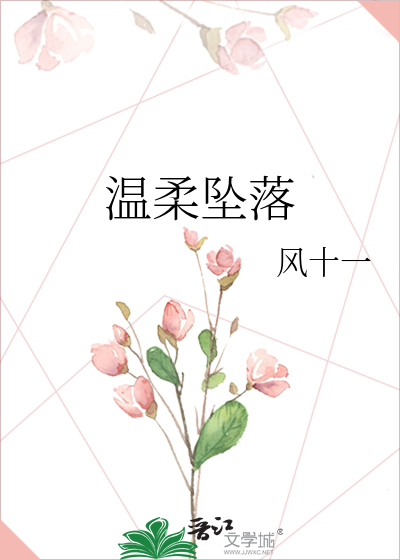 温柔坠落