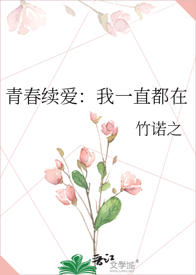 青春续爱：我一直都在