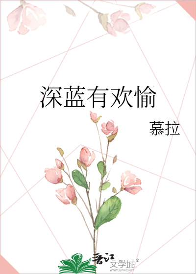 深蓝有欢愉