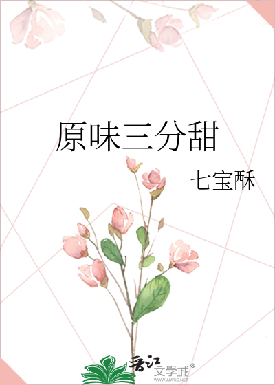 原味三分甜