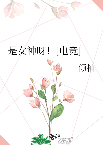 是女神呀！[电竞]