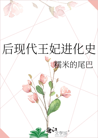 后现代王妃进化史