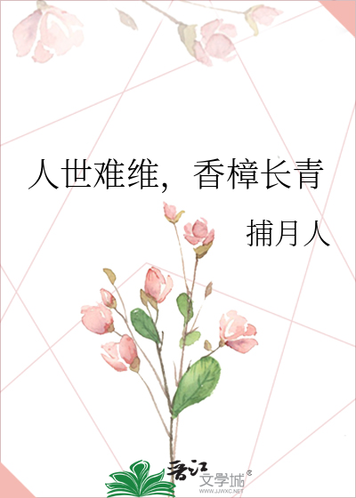 人世难维，香樟长青