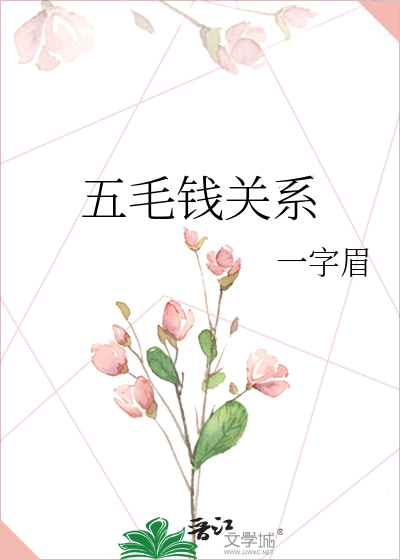 五毛钱关系