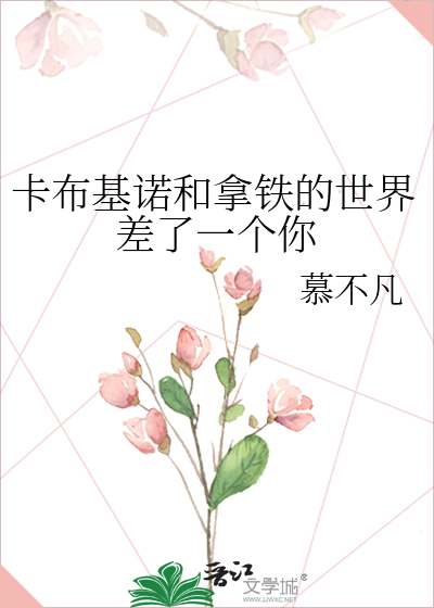 卡布基诺和拿铁的世界差了一个你