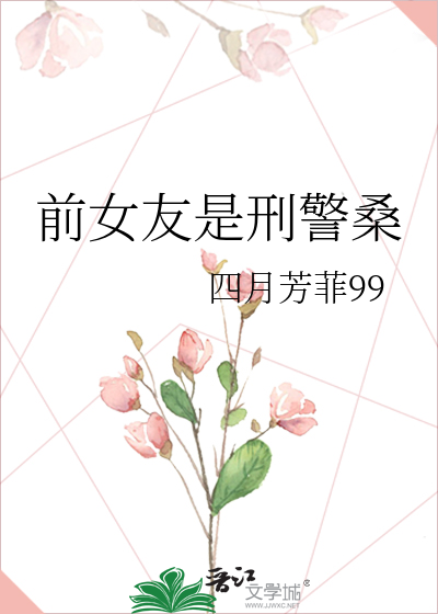 前女友是刑警桑
