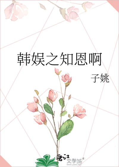 韩娱之知恩啊