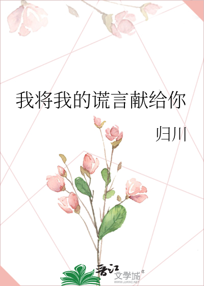 我将我的谎言献给你