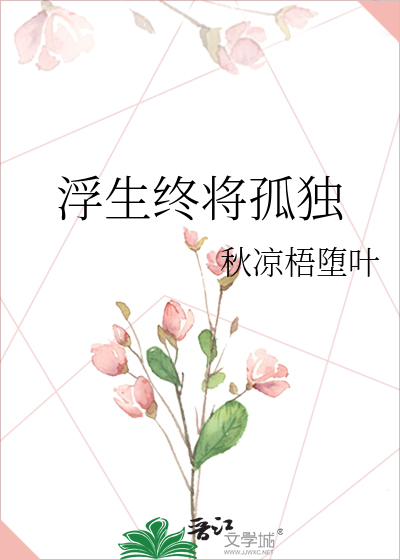 浮生终将孤独
