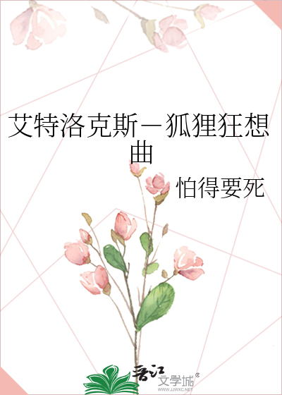 艾特洛克斯－狐狸狂想曲