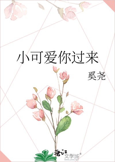 小可爱你过来