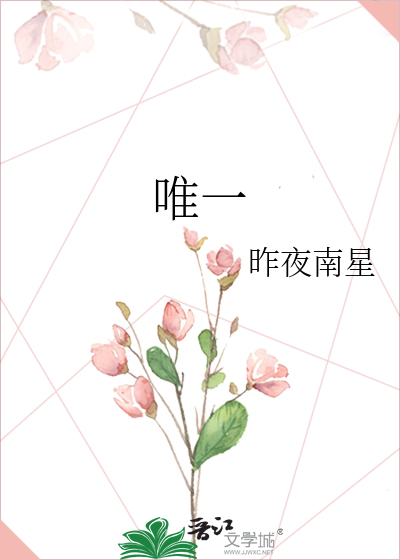 唯一