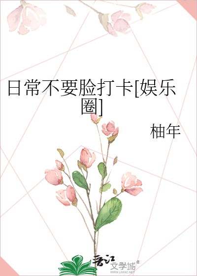 日常不要脸打卡[娱乐圈]