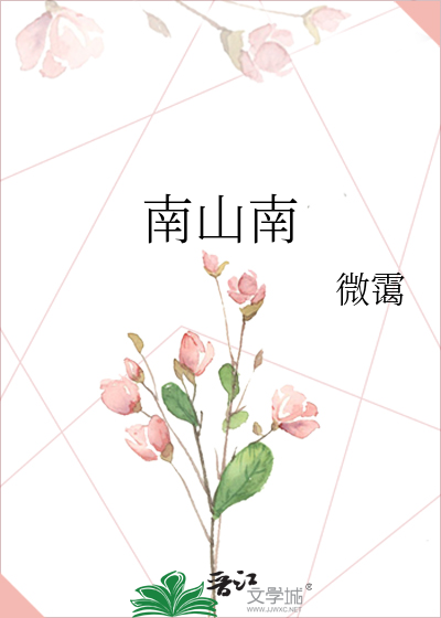 南山南