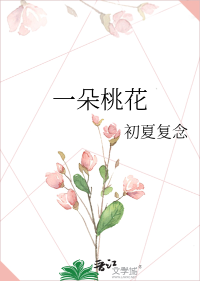 一朵桃花