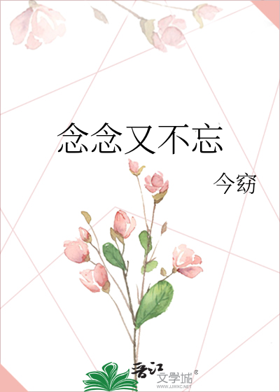 念念又不忘
