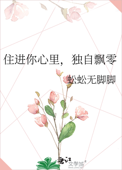 住进你心里，独自飘零