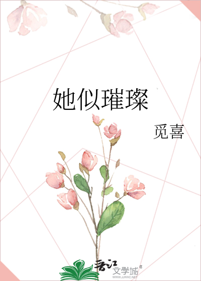 她似璀璨