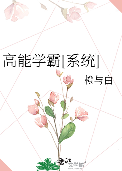 高能学霸[系统]