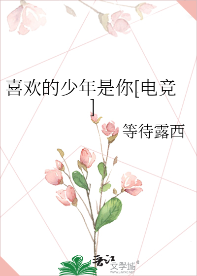 喜欢的少年是你[电竞]