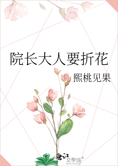 院长大人要折花