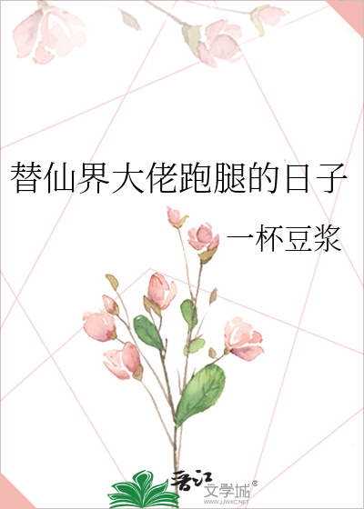 替仙界大佬跑腿的日子