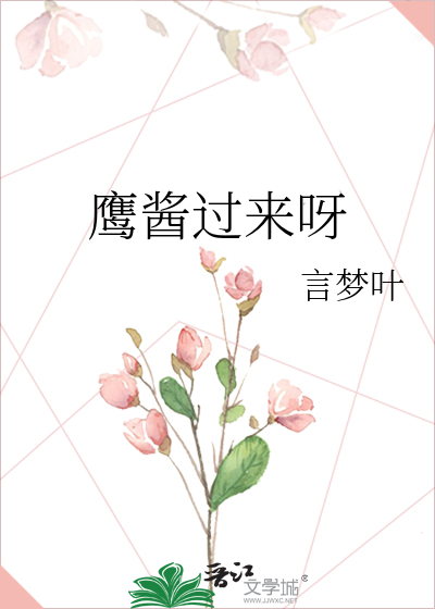 鹰酱过来呀