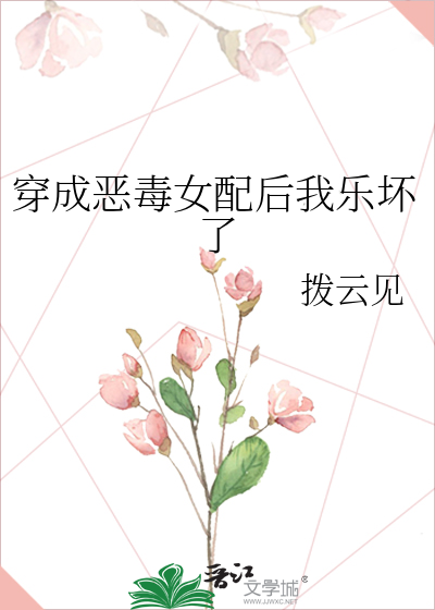 穿成恶毒女配后我乐坏了