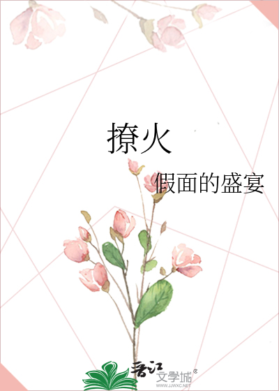 撩火
