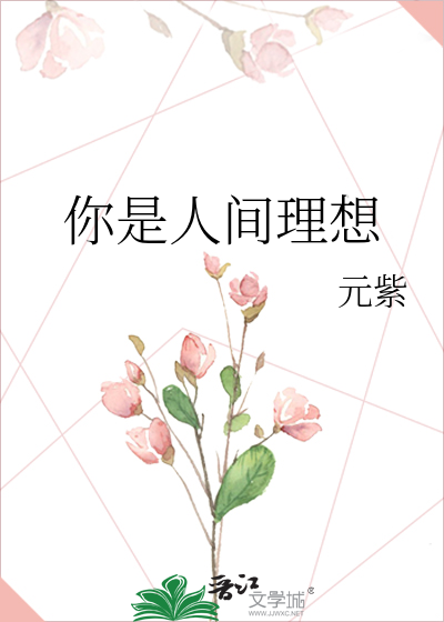 你是人间理想
