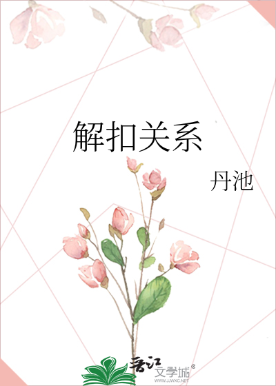 解扣关系