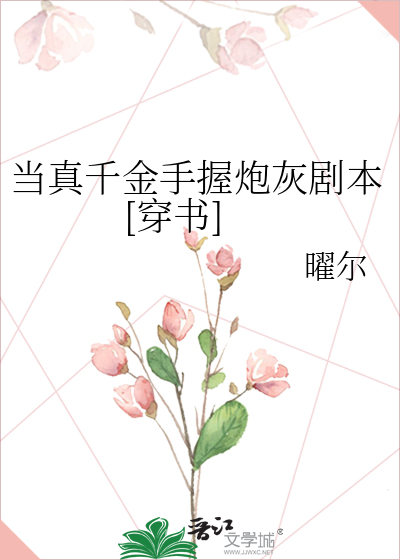 当真千金手握炮灰剧本[穿书]