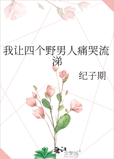 我让四个野男人痛哭流涕