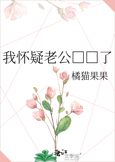 我怀疑老公□□了