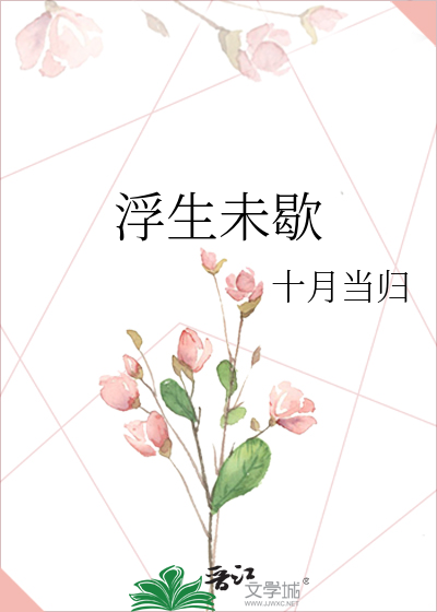 浮生未歇