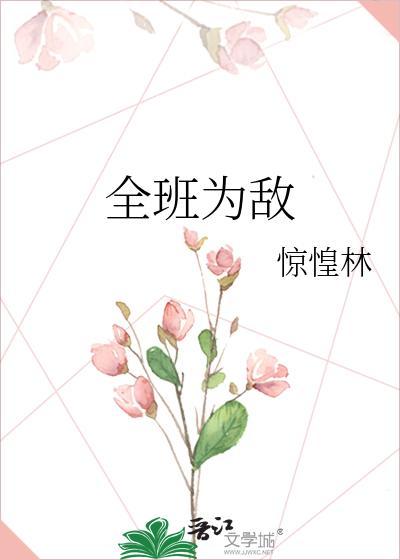 全班为敌