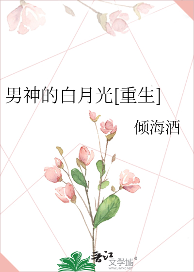 男神的白月光[重生]