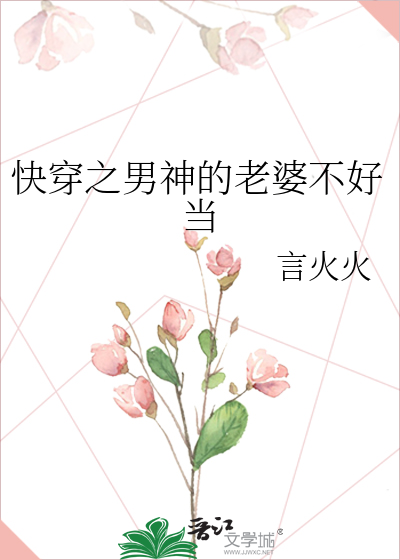 快穿之男神的老婆不好当