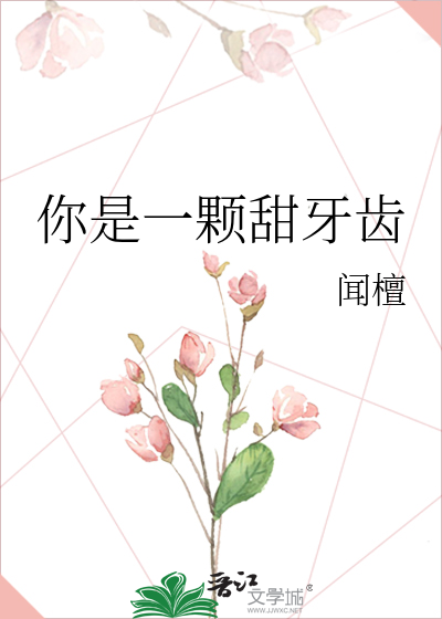 你是一颗甜牙齿