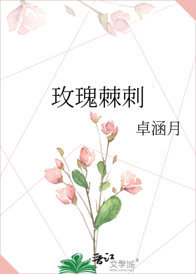 玫瑰棘刺