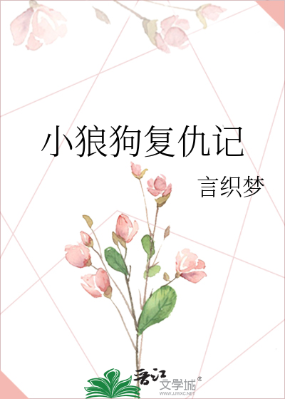 小狼狗复仇记