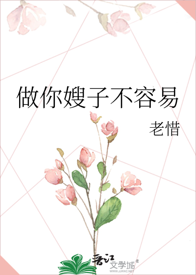 做你嫂子不容易