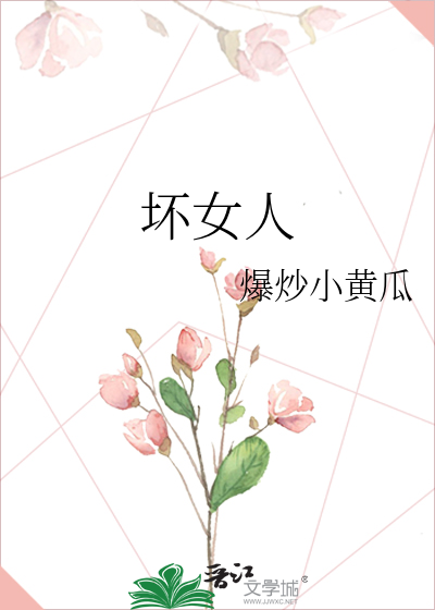 坏女人