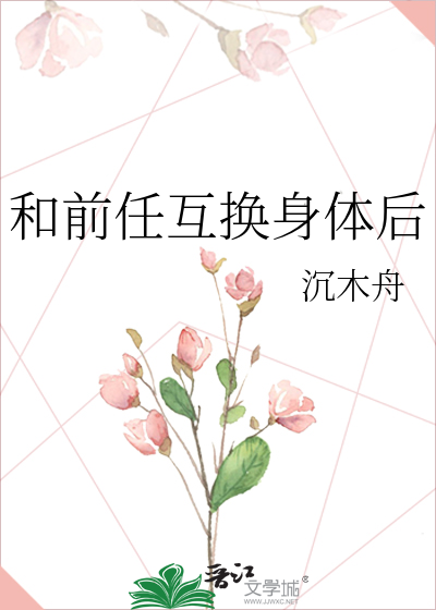 和前任互换身体后