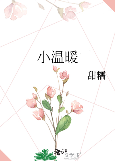 小温暖