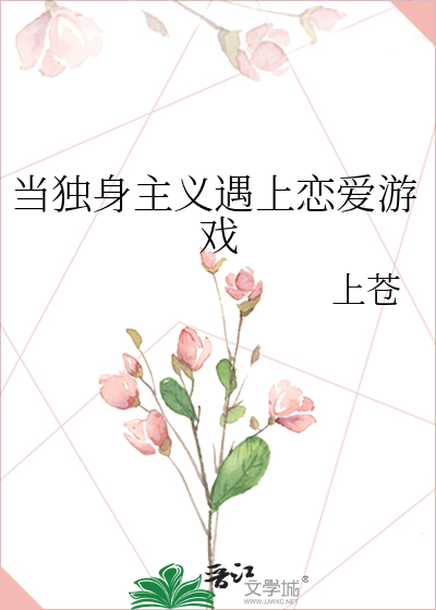 当独身主义遇上恋爱游戏