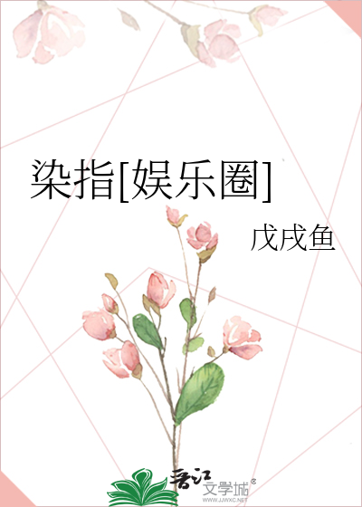 染指[娱乐圈]